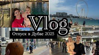 Vlog | Дубай февраль 2025 | Дорого или дешево | Все цены | Пляж JBR | Обзор отеля на Марине |