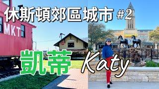 華人喜歡的休斯頓郊區城市#2 -  Katy｜美国最宜居郊区城市之一……Best suburbs of Houston