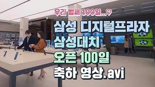 우리 벌써 100일 삼성대치와 꽁냥한 시간