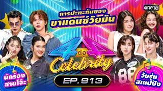 [Full] 4 ต่อ 4 Celebrity EP.913 | 6 ต.ค. 67 | one31