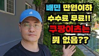 배민 만원이하 중개수수료 면제~780원!! 무료배달이나 접어라!! 언발에 오줌지리기 / 쿠팡이츠는 뭐 없음??수수료 상한제 가즈아~~공플협 화이팅!!  ((20년차 자영업자))