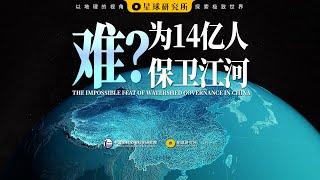 这个视频有亿点“水”！为14亿人保卫江河，有多难？| THE IMPOSSIBLE FEAT OF WATERSHED GOVERNANCE IN CHINA