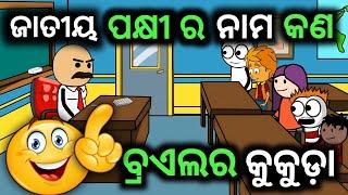 ଜାତୀୟ ପକ୍ଷୀ ର ନାମ ବ୍ରାଏଲର କୁକୁଡ଼ା  Odia School Master V/S Student Comedy l JOKES NO1