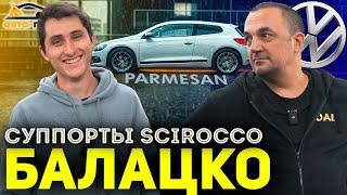 Борьбы с СУППОРТАМИ! Scirocco БАЛАЦКО!