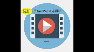 最新WordPress建站课程: 用WordPress建立专业网站视频教程 (一步步建站, 一步也不少)