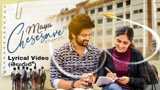 MAYA CHESESAVE SONG LYRICS IN TELUGU | SYED SOHEL | VAISHALI RAJ | CNU | BHARGAV RAVADA l AFROZ ALI