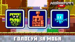 Minecraft Live 2021: Голосуй за следующего нового Моба!