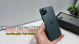 iPhone 11Pro Max ยังน่าซื้ออยู่มั้ย? ในปี 2023