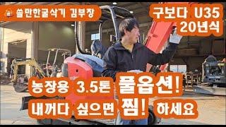 3.5톤 중고굴삭기 어디좋은거 없나? 구보다 U35 풀옵션 미니 포크레인 내꺼다 싶으면 먼저 찜하세요!