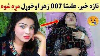 Alisha 007 Zahar Okhwaral Aw Mra Shwa Video Ogorai | Pashto Post