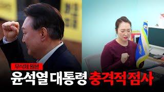 '윤석열 대통령' 석방 후의 미래를 점쳐본다면? / 현직 무속인이 본 그의 운명 [무삭제원본]