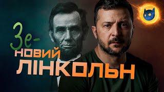 Війна в США та уроки для України | Зеленський – новий Лінкольн?