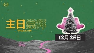 HTBB 线上崇拜 | 2024年12月25日