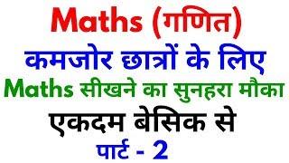 Basic Maths Part - 2 | For - SSC, BANK, RAILWAY, RPF, SSC GD, UPP & ALL OTHER EXAMS