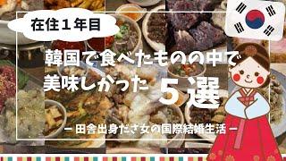 【2024年度ランキング】韓国での食事を大迷いしながらまとめる田舎出身ダサ女