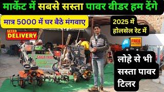 लोहे से भी सस्ता पावर टिलर, India's Best  Power weeder price | Power weeder jugad #powertiller