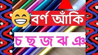 শিশুদের জন্য বর্ণ বিনোদন: চ , ছ, জ, ঝ,  ঞ (Teach child technically)