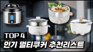 쉽고 빠른요리! 멀티쿠커 추천 제품 순위 TOP4ㅣ쿠쿠, 단미, 락앤락, 보아르 비교