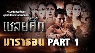 เชลยศึก มาราธอน PART1 | ละครช่อง8