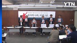참여연대 "尹 정부에서 검찰 권력 비대...공정성 상실" / YTN