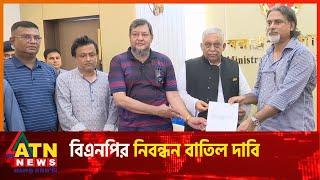 বিএনপির নিবন্ধন বাতিল চায় যুবলীগ | Jubo League | BNP Registration | BD Politics | ATN News