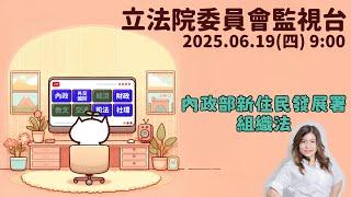 [立法院委員會監視台] 2025.06.19 「近三年菸酒管理法對於私菸（含電子菸 加熱菸）查緝成效與菸品健康捐經費分配及運作使用情形」專題報告｜立法委員上班日