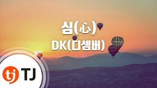 [TJ노래방 / 여자키] 심(心) - DK(디셈버) / TJ Karaoke