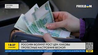 Россиян волнует рост цен: каковы протестные настроения весной?