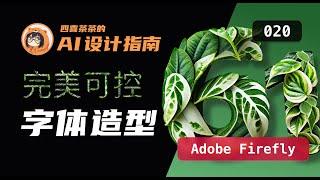 【AI 设计指南 | 020】Adobe Firefly  | 完美可控字体造型 |艺术字 花字 |UI 设计师的 AI 设计教程