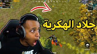 أنا أقوى من جميع الهكرية|PUBG MOBILE