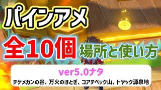 ver.5.0追加パインアメ「全10個」　旋曜玉帛　131番～140番　場所と使い方　ナタ　テケメカンの谷、万火のほとぎ、コアテペック山、トヤック源泉地　攻略　原神