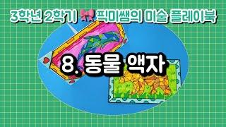 [3학년2학기]픽미쌤의 미술 플레이북 / 8. 동물 액자