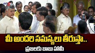 ప్రజలకు బాబు హామీ..| AP CM Chandrababu Visit To TDP Central Offfice | Praja Darbar | Tv5 News