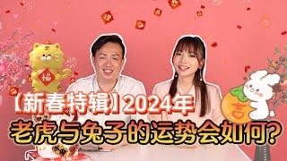 【心易门八字】《新春特輯》2024年老虎與兔子的運勢會如何？| Ring Ring Ring 天灵灵 地灵灵