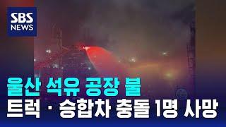 울산 석유 공장 불…트럭 · 승합차 충돌 1명 사망 / SBS