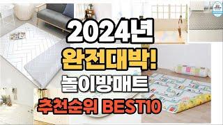 놀이방매트 추천 2024년 역대급 가성비 최신 인기제품TOP10