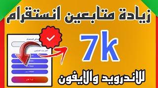 واخيرا بعد ماجربت طريقة زيادة متابعين انستقرام وصلت 7k متابع  رشق متابعين انستقرام 2025