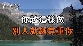 人際交往中的殘酷真相：你越是「溫柔」善良，別人越是欺負你！你越這樣做，別人越尊重你【深夜讀書】