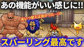 【ドラクエウォーク】あの機能がイイ感じに使えるように！！スパーリングを楽しもう！！【なかまモンスター】