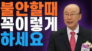 여의도순복음교회 조용기 목사 명설교 불안과 공포가 느껴질때 이렇게 하십시오 | 누가복음 1장 57절-80절 | 꽃청춘위로기