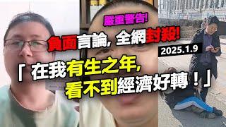 「 在我有生之年看不到經濟好轉！」男子發表負面言論面臨全網封殺！ #百姓聲音 #大陸社會 #百姓看中國