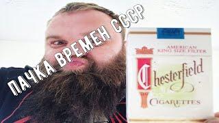 Какое раньше было качество? Обзор на Chesterfield американский для России 1990 года!