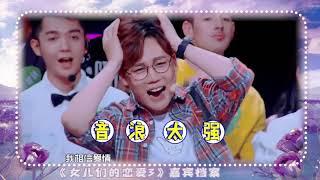 萧亚轩《潇洒小姐》引发全场尖叫！ 《女儿们的恋爱3》第1期 Meeting Mr. Right S3 EP1【湖南卫视官方HD】