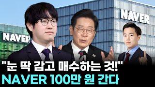 NAVER 100만 원 간다! "눈 딱 감고 매수하는 것!"｜ 왕이 될 상한가 ｜ 윤사무엘 전문가