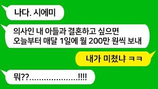 [톡톡사이다] 의사 아들하고 결혼하고 싶으면 월 200만원씩 상납하라는 시모를 참 교육합니다 !!!