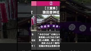 【全国版・最強！結果の出る神社＆パワースポット4選】強運体質な有名人が必ず行くパワースポット #shorts