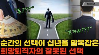 (실제상황) 순간의 선택을 잘못하면 이렇게 됩니다 I #퇴직학교 #퇴직 #은퇴 #퇴사