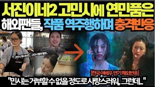 서진이네2 고민시에 연민품은해외팬들, 작품 역주행하며 충격반응