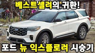 베스트셀러의 귀환! - 포드 뉴 익스플로러 시승기 #포드 #시승기 #익스플로러 #SUV #수입SUV