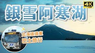 2024北海道巴士旅阿寒湖、釧路夢幻雪景不自駕也能去｜幣舞橋、釧路和商市場、勝手丼、釧路濕原、阿寒湖、鶴見台、釧路漁人碼頭MOO、北海道壽司｜北海道道東・Japan 4K vlog